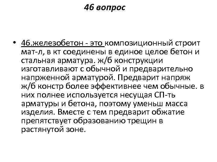 46 вопрос • 46. железобетон - это композиционный строит мат-л, в кт соединены в