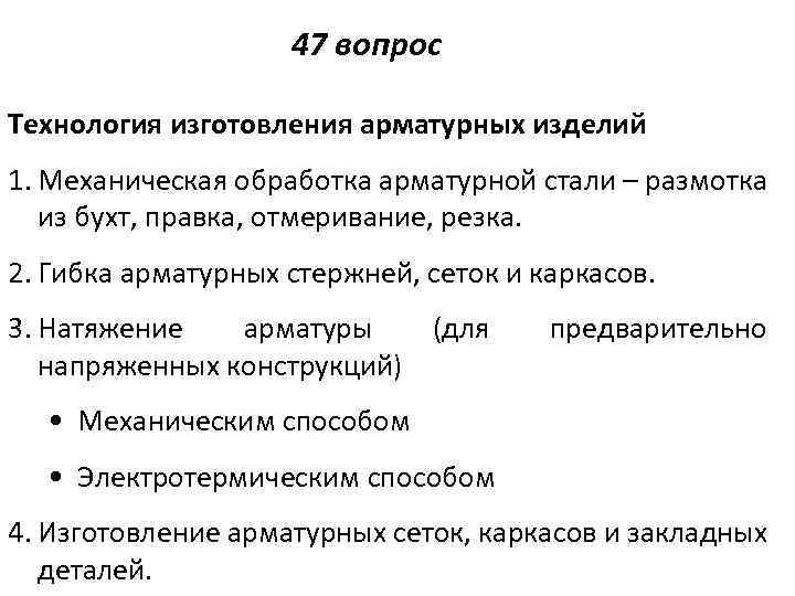 47 вопрос Технология изготовления арматурных изделий 1. Механическая обработка арматурной стали – размотка из