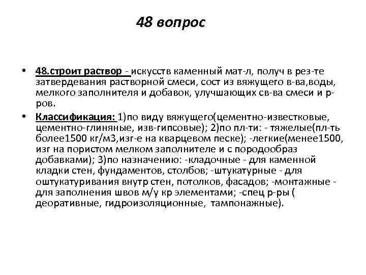 48 вопрос • 48. строит раствор - искусств каменный мат-л, получ в рез-те затвердевания