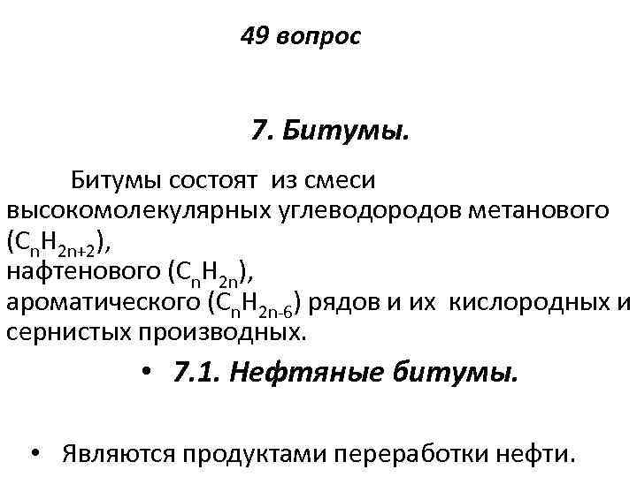 49 вопрос 7. Битумы состоят из смеси высокомолекулярных углеводородов метанового (Сn. H 2 n+2),