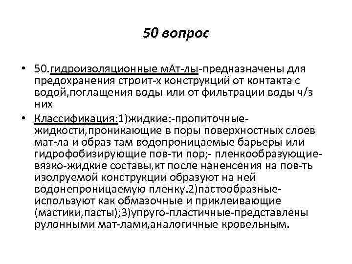 50 вопрос • 50. гидроизоляционные м. Ат-лы-предназначены для предохранения строит-х конструкций от контакта с