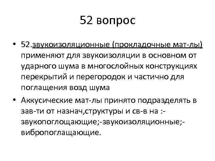 52 вопрос • 52. звукоизоляционные (прокладочные мат-лы) применяют для звукоизоляции в основном от ударного