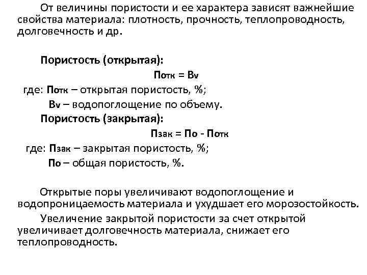 От величины пористости и ее характера зависят важнейшие свойства материала: плотность, прочность, теплопроводность, долговечность