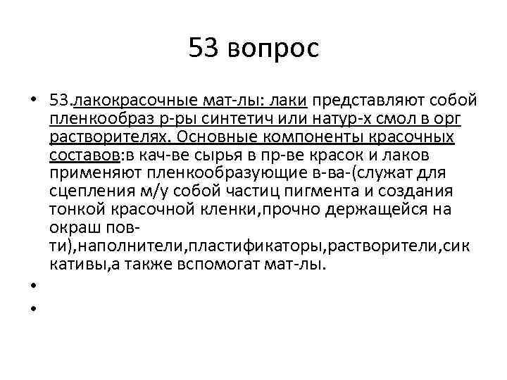 53 вопрос • 53. лакокрасочные мат-лы: лаки представляют собой пленкообраз р-ры синтетич или натур-х