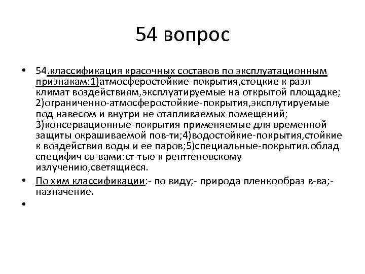 54 вопрос • 54. классификация красочных составов по эксплуатационным признакам: 1)атмосферостойкие-покрытия, стоцкие к разл