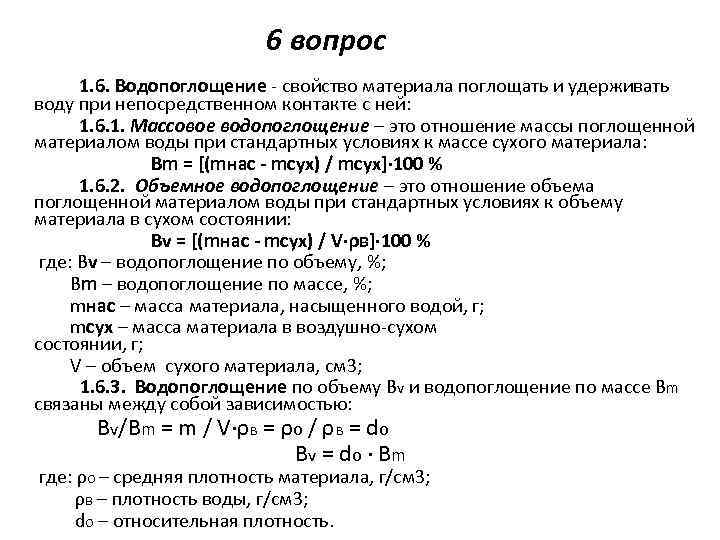 6 вопрос 1. 6. Водопоглощение - свойство материала поглощать и удерживать воду при непосредственном