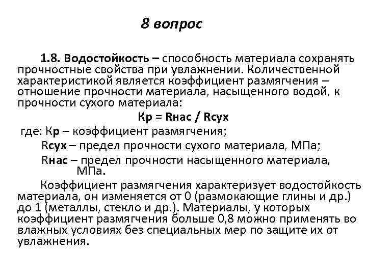 8 вопрос 1. 8. Водостойкость – способность материала сохранять прочностные свойства при увлажнении. Количественной
