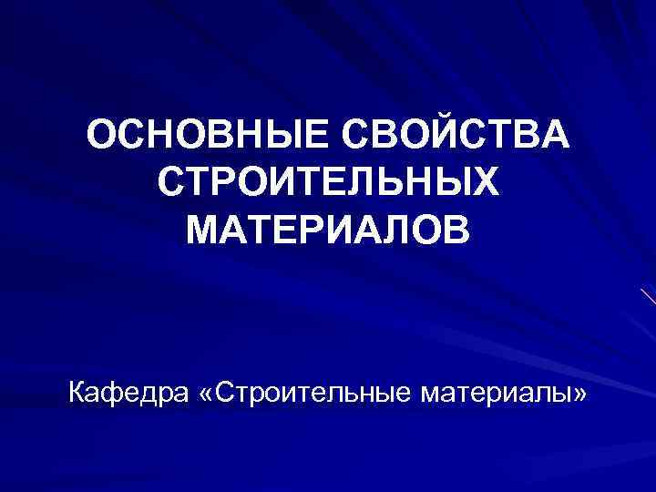ОСНОВНЫЕ СВОЙСТВА СТРОИТЕЛЬНЫХ МАТЕРИАЛОВ Кафедра «Строительные материалы» 