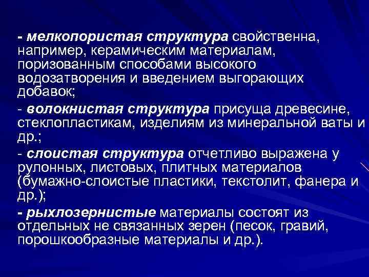 - мелкопористая структура свойственна, например, керамическим материалам, поризованным способами высокого водозатворения и введением выгорающих