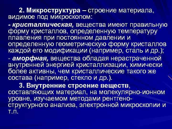 2. Микроструктура – строение материала, видимое под микроскопом: - кристаллическая, вещества имеют правильную форму