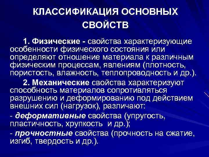 КЛАССИФИКАЦИЯ ОСНОВНЫХ СВОЙСТВ 1. Физические - свойства характеризующие особенности физического состояния или определяют отношение