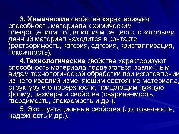 3. Химические свойства характеризуют способность материала к химическим превращениям под влияниям веществ, с которыми