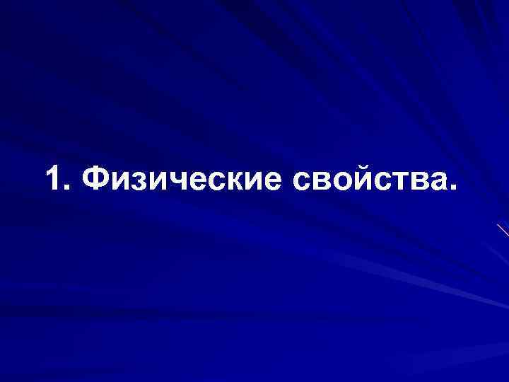 1. Физические свойства. 