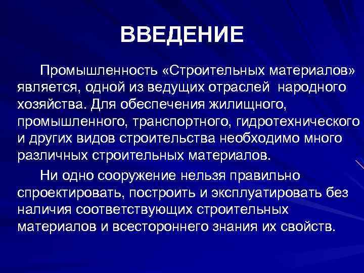 ВВЕДЕНИЕ Промышленность «Строительных материалов» является, одной из ведущих отраслей народного хозяйства. Для обеспечения жилищного,