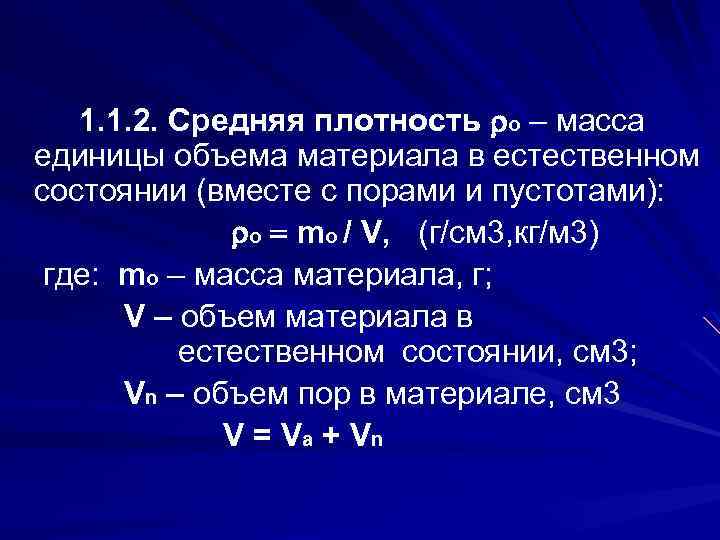 1. 1. 2. Средняя плотность о – масса единицы объема материала в естественном состоянии
