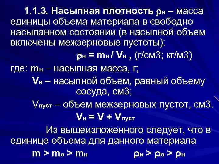 1. 1. 3. Насыпная плотность н – масса единицы объема материала в свободно насыпанном