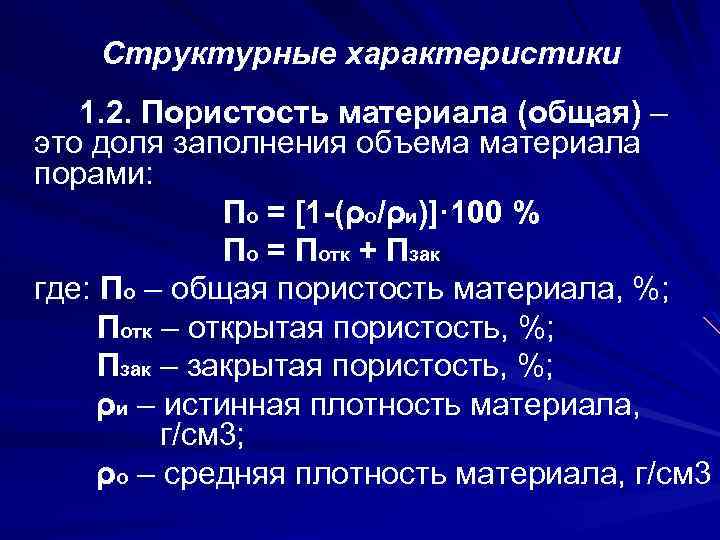 Структурные характеристики 1. 2. Пористость материала (общая) – это доля заполнения объема материала порами: