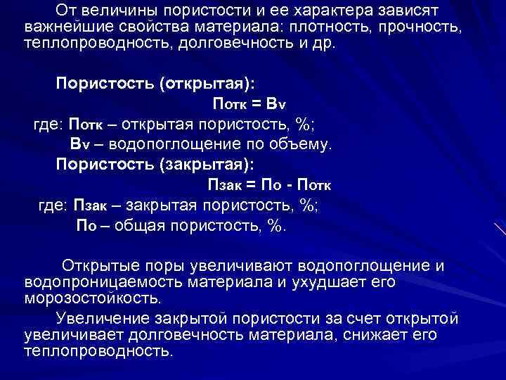 От величины пористости и ее характера зависят важнейшие свойства материала: плотность, прочность, теплопроводность, долговечность