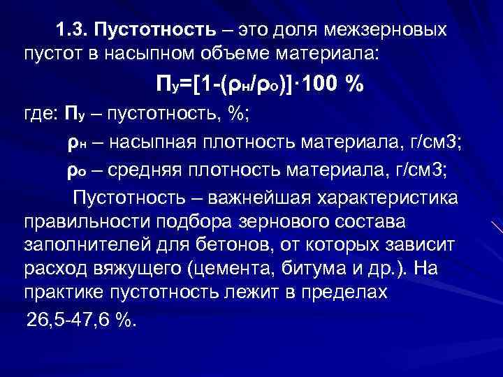 1. 3. Пустотность – это доля межзерновых пустот в насыпном объеме материала: Пу=[1 -(ρн/ρо)]·