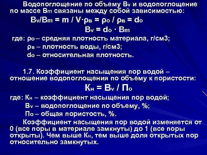 Водопоглощение по объему Вv и водопоглощение по массе Вm связаны между собой зависимостью: Вv/Вm
