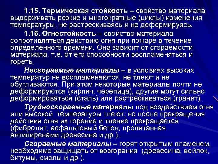 1. 15. Термическая стойкость – свойство материала выдерживать резкие и многократные (циклы) изменения температуры,