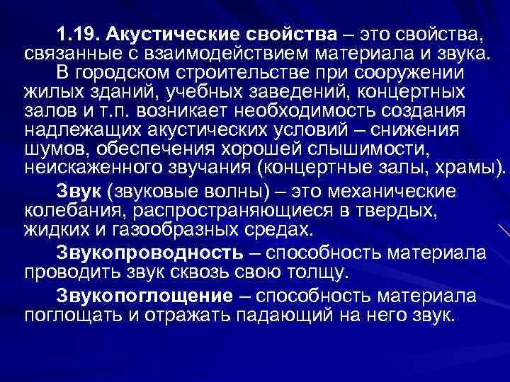 1. 19. Акустические свойства – это свойства, связанные с взаимодействием материала и звука. В