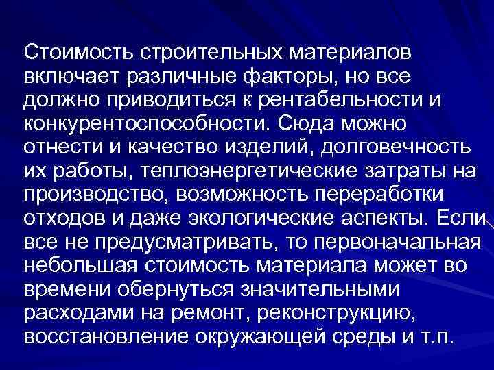 Стоимость строительных материалов включает различные факторы, но все должно приводиться к рентабельности и конкурентоспособности.