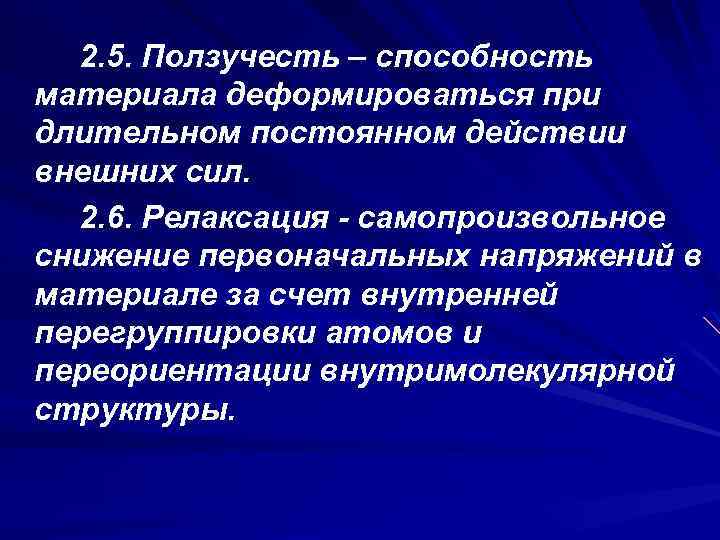 2. 5. Ползучесть – способность материала деформироваться при длительном постоянном действии внешних сил. 2.