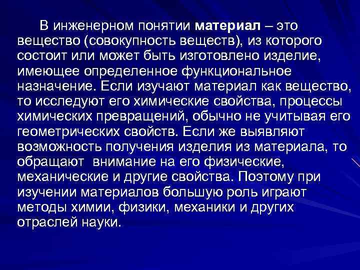 В инженерном понятии материал – это вещество (совокупность веществ), из которого состоит или может