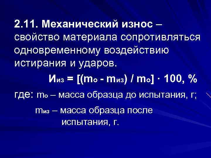 2. 11. Механический износ – свойство материала сопротивляться одновременному воздействию истирания и ударов. Ииз