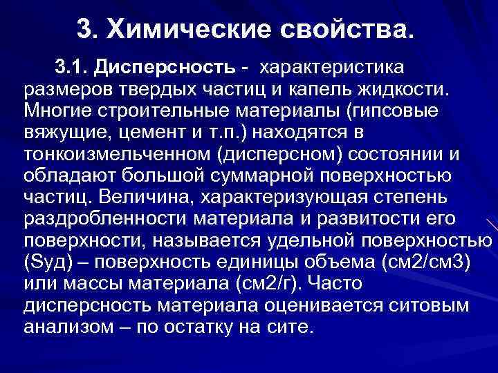 3. Химические свойства. 3. 1. Дисперсность - характеристика размеров твердых частиц и капель жидкости.