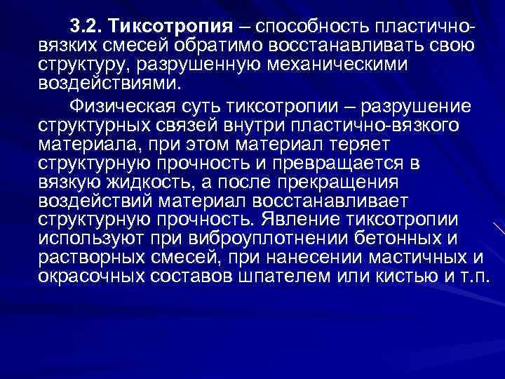 3. 2. Тиксотропия – способность пластичновязких смесей обратимо восстанавливать свою структуру, разрушенную механическими воздействиями.