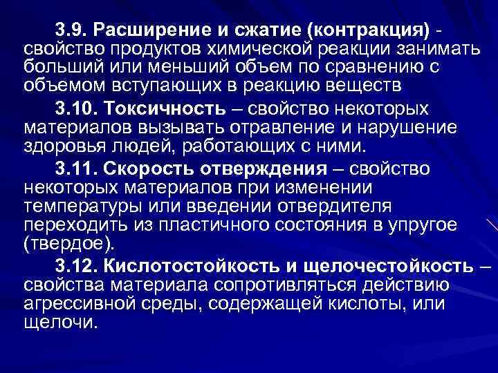 3. 9. Расширение и сжатие (контракция) свойство продуктов химической реакции занимать больший или меньший