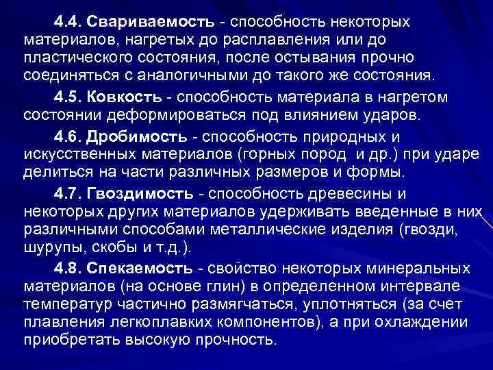 4. 4. Свариваемость - способность некоторых материалов, нагретых до расплавления или до пластического состояния,