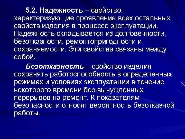 5. 2. Надежность – свойство, характеризующие проявление всех остальных свойств изделия в процессе эксплуатации.
