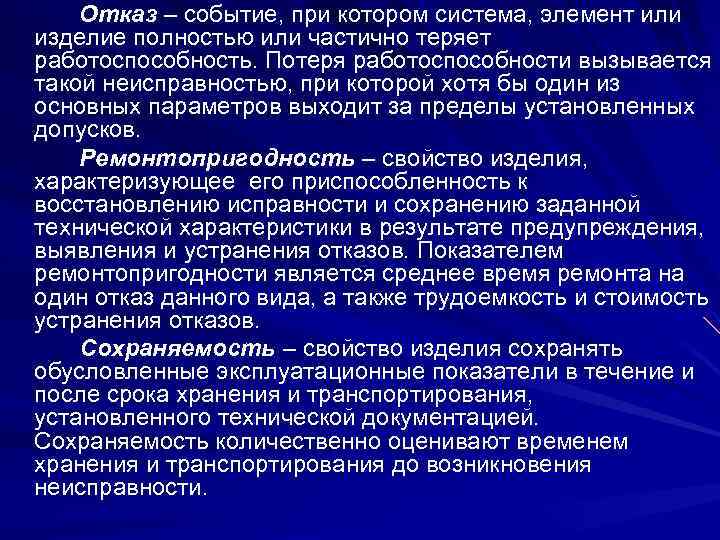 Отказ – событие, при котором система, элемент или изделие полностью или частично теряет работоспособность.