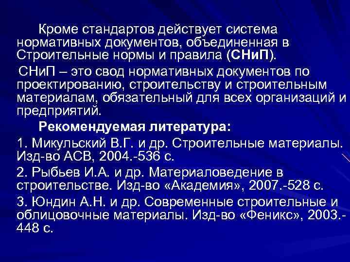 Кроме стандартов действует система нормативных документов, объединенная в Строительные нормы и правила (СНи. П).