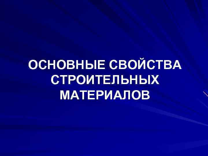 ОСНОВНЫЕ СВОЙСТВА СТРОИТЕЛЬНЫХ МАТЕРИАЛОВ 