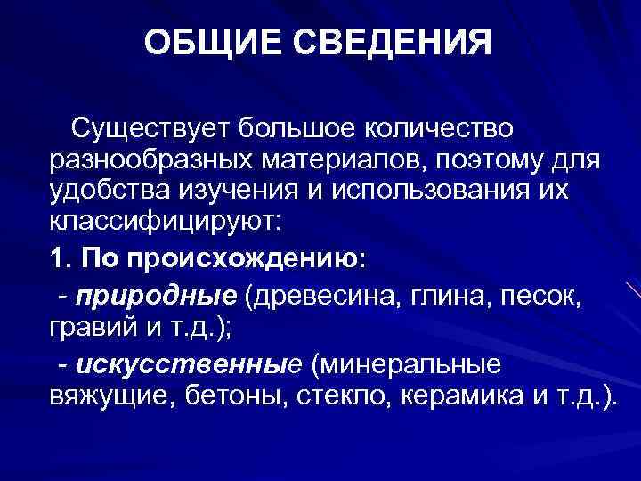 ОБЩИЕ СВЕДЕНИЯ Существует большое количество разнообразных материалов, поэтому для удобства изучения и использования их