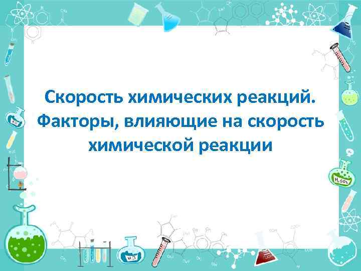 Скорость химических реакций. Факторы, влияющие на скорость химической реакции 