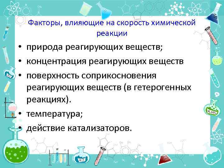 Факторы, влияющие на скорость химической реакции • природа реагирующих веществ; • концентрация реагирующих веществ