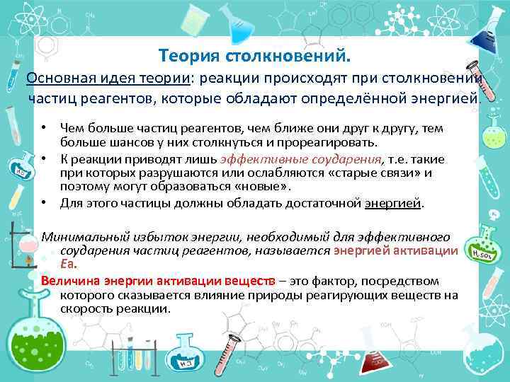 Теория столкновений. Основная идея теории: реакции происходят при столкновении частиц реагентов, которые обладают определённой