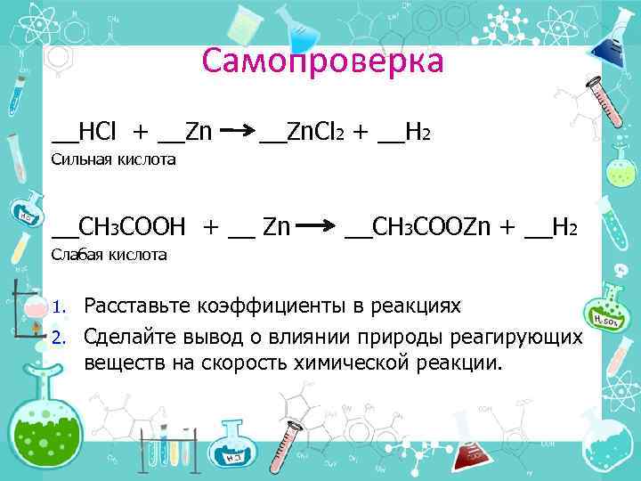 Самопроверка __HCl + __Zn. Cl 2 + __H 2 Сильная кислота __СH 3 COOH