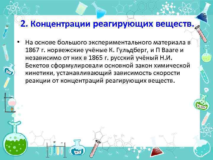 2. Концентрации реагирующих веществ. • На основе большого экспериментального материала в 1867 г. норвежские