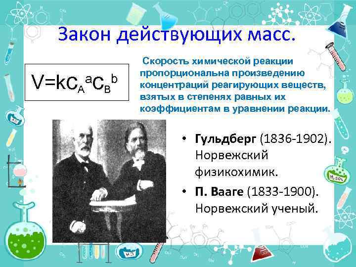 Закон действующих масс. V=kc. Aac. Bb Скорость химической реакции пропорциональна произведению концентраций реагирующих веществ,