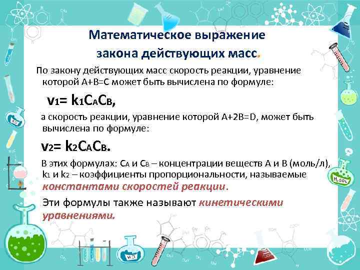 Математическое выражение закона действующих масс. По закону действующих масс скорость реакции, уравнение которой А+В=С