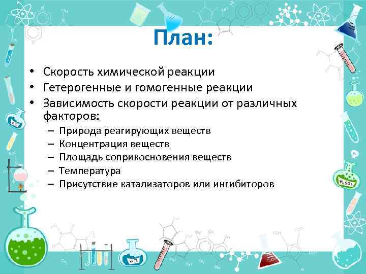 План: • Скорость химической реакции • Гетерогенные и гомогенные реакции • Зависимость скорости реакции