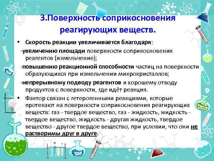 3. Поверхность соприкосновения реагирующих веществ. • Скорость реакции увеличивается благодаря: -увеличению площади поверхности соприкосновения