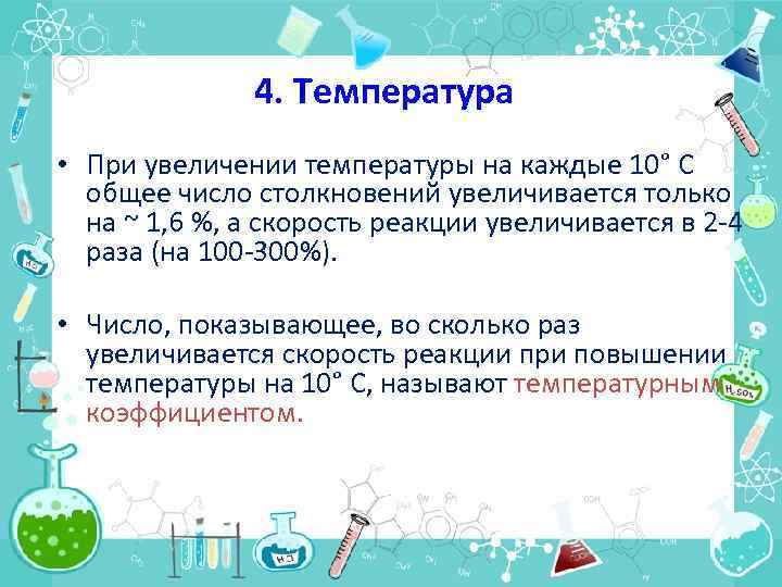 4. Температура • При увеличении температуры на каждые 10° С общее число столкновений увеличивается