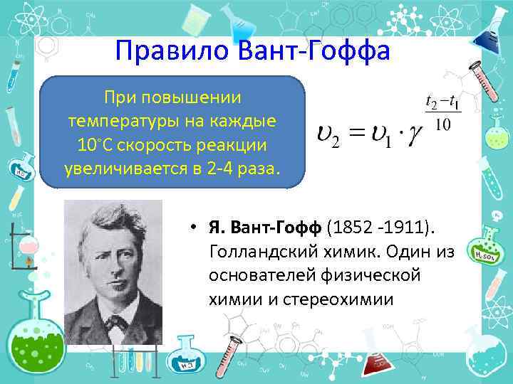 Правило Вант-Гоффа При повышении температуры на каждые 10◦С скорость реакции увеличивается в 2 -4